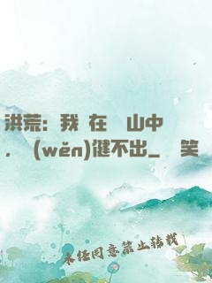 洪荒：我茍在萬壽山中，穩(wěn)健不出