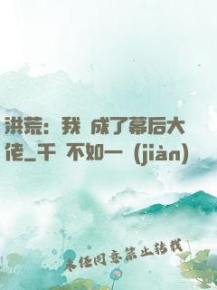 洪荒：我茍成了幕后大佬
