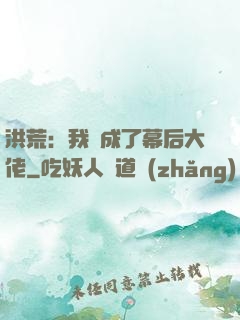 洪荒：我茍成了幕后大佬