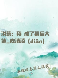 洪荒：我茍成了幕后大佬