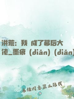 洪荒：我茍成了幕后大佬