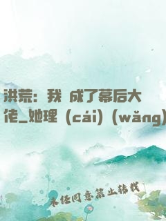 洪荒：我茍成了幕后大佬