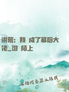 洪荒：我茍成了幕后大佬