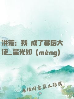 洪荒：我茍成了幕后大佬