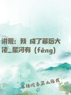 洪荒：我茍成了幕后大佬
