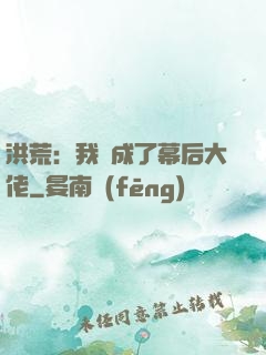 洪荒：我茍成了幕后大佬