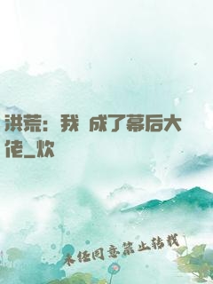 洪荒：我茍成了幕后大佬