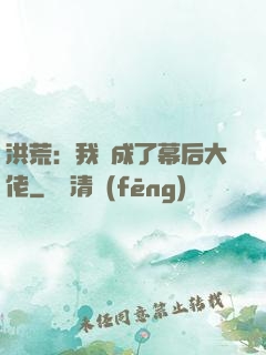 洪荒：我茍成了幕后大佬
