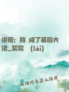洪荒：我茍成了幕后大佬