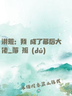 洪荒：我茍成了幕后大佬