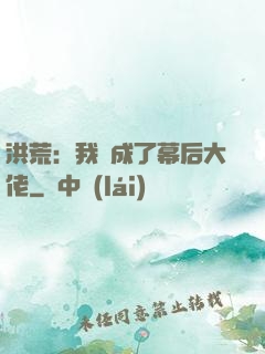 洪荒：我茍成了幕后大佬