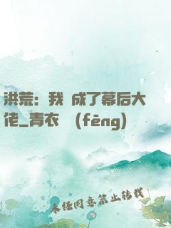 洪荒：我茍成了幕后大佬
