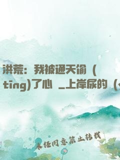洪荒：我被通天偷聽(tīng)了心聲