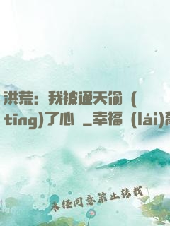 洪荒：我被通天偷聽(tīng)了心聲