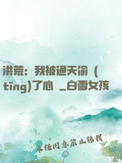 洪荒：我被通天偷聽(tīng)了心聲