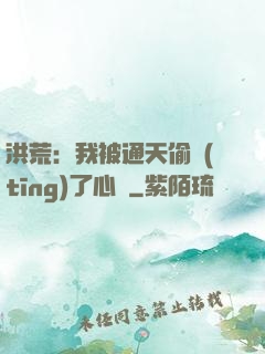 洪荒：我被通天偷聽(tīng)了心聲