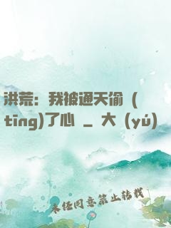 洪荒：我被通天偷聽(tīng)了心聲