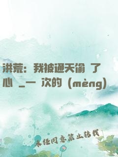 洪荒：我被通天偷聽了心聲