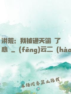 洪荒：我被通天偷聽了心聲