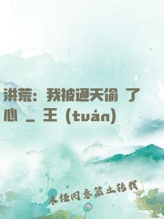 洪荒：我被通天偷聽了心聲