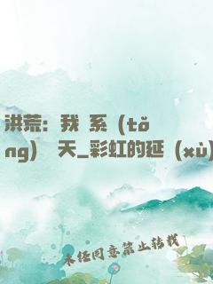 洪荒：我賣系統(tǒng)給諸天