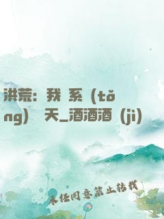 洪荒：我賣系統(tǒng)給諸天