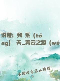 洪荒：我賣系統(tǒng)給諸天