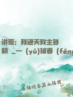 洪荒：我通天教主各種躺贏