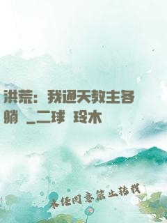 洪荒：我通天教主各種躺贏