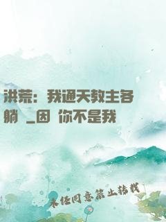 洪荒：我通天教主各種躺贏