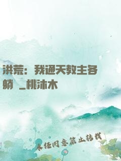 洪荒：我通天教主各種躺贏