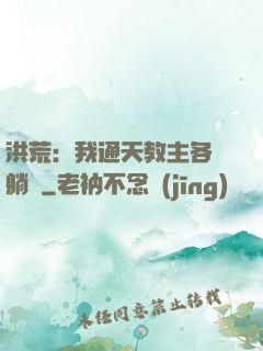 洪荒：我通天教主各種躺贏