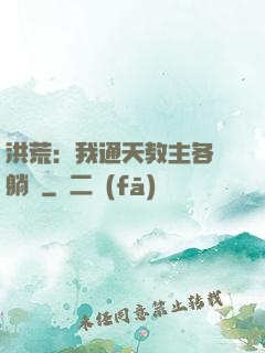 洪荒：我通天教主各種躺贏