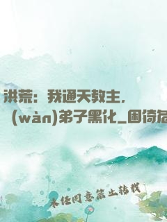 洪荒：我通天教主，億萬(wàn)弟子黑化