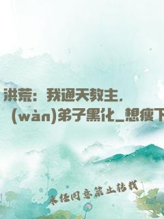 洪荒：我通天教主，億萬(wàn)弟子黑化