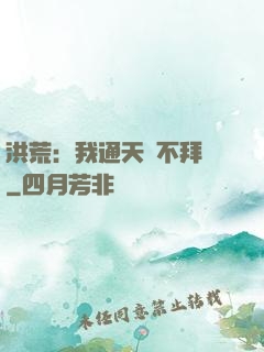 洪荒：我通天絕不拜師