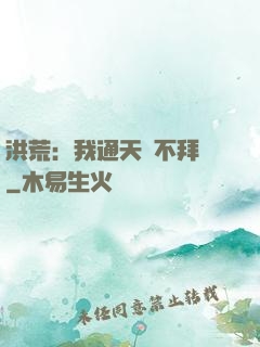 洪荒：我通天絕不拜師