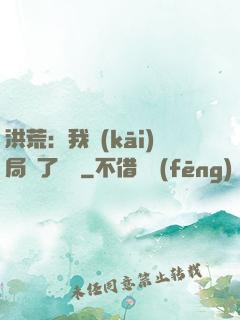洪荒：我開(kāi)局燉了鯤鵬