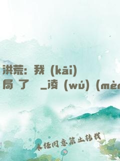 洪荒：我開(kāi)局燉了鯤鵬