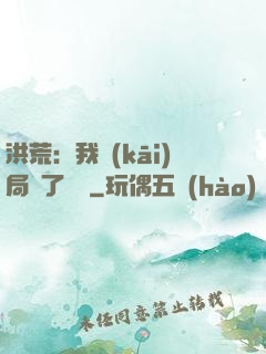 洪荒：我開(kāi)局燉了鯤鵬