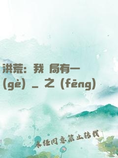 洪荒：我開局有一萬個(gè)掛