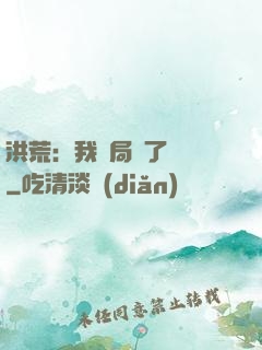 洪荒：我開局燉了鯤鵬