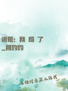 洪荒：我開局燉了鯤鵬