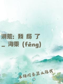 洪荒：我開局燉了鯤鵬