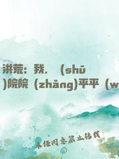 洪荒：我，書(shū)院院長(zhǎng)平平無(wú)奇