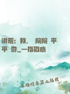 洪荒：我，書院院長平平無奇