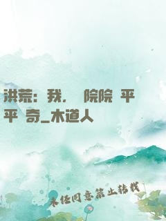 洪荒：我，書院院長平平無奇