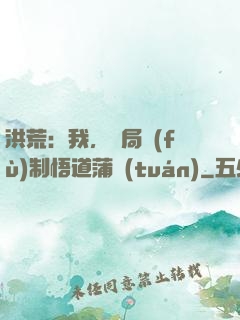 洪荒：我，開局復(fù)制悟道蒲團(tuán)