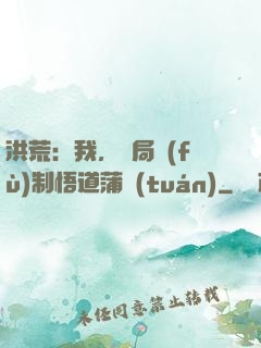 洪荒：我，開局復(fù)制悟道蒲團(tuán)