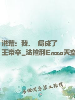 洪荒：我，開局成了紂王帝辛